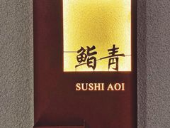 -鮨青(恒基名人购物中心店)