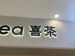 -喜茶(广州佳兆业广场店)