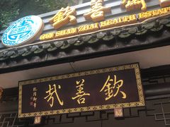 -钦善斋(武侯祠店)