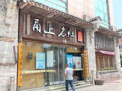 门面-甬上名灶·首店(环城西路店)