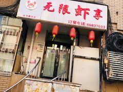 门面-无限虾享(同庆街店)