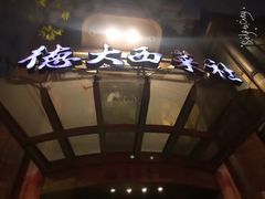 -德大西餐社(云南南路店)