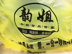 -韵姐牛奶甜品世家