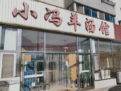 -小冯羊汤馆(驿城新居店)