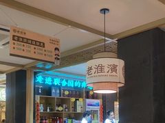 -老淮滨-蚌埠非遗小吃(淮河路店)