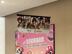 -海底捞火锅(新松江路生日主题店)