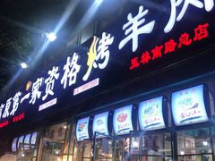 门面-高原第一家资格烤羊肉(玉林南路总店)