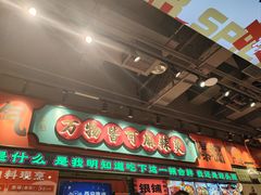 -文立新麻辣烫(合生汇21街区店)