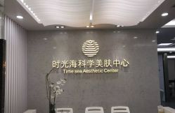 -时光海科学美肤中心