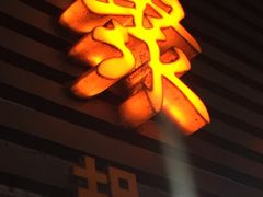 -胡记锅贴·沪上游子老鸭粉丝汤(太原路店)