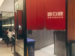 -新白鹿餐厅(松江开元地中海店)