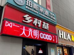 门面-乡村基(春熙路店)