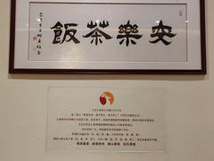 -安乐茶饭·手工素菜·高空景观餐厅(千灯湖店)