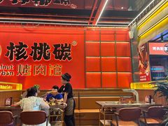 -核桃碳烤肉馆(深圳首店)