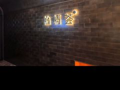 -怡情荟•海鲜青岛菜(五四广场旗舰店)