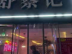 -舒蔡记生煎菜饭(云南中路店)