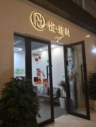 -悦·臻时美发沙龙