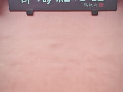 -望江楼公园