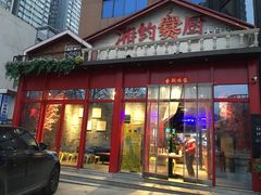 门面-湘约爨厨(太白立交店)