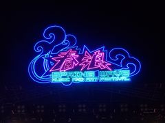 -上海国际音乐村