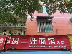 -川宜·胡二娃面馆(总店)