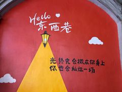 -东西巷