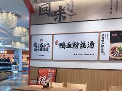 -回味鸭血粉丝汤(京新广场店)