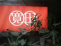 门面-宽田火锅(几江荣华店)
