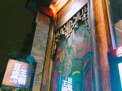 -品腐记·豆腐王朝(老门东总店)