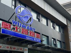 -奥士凯物美(新兴里店)