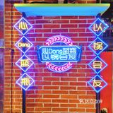 品千里之外～成都串串