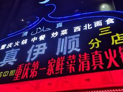 门面-丝路香妃清真餐厅·新疆菜