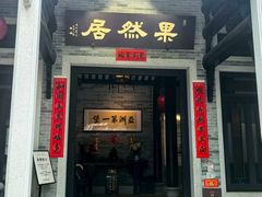 -果然居酒家 · 顺德园林私房菜