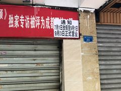门面-马王庙刀削面馆(四川省交通学院宿舍店)