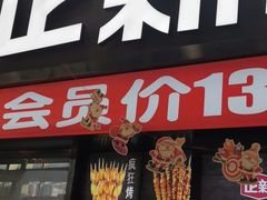门面-正新鸡排·炸鸡烧烤(中原店)