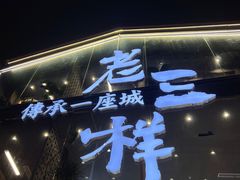 -老三样·旧食新味(万寿宫店)