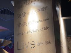 -同仁四季椰子鸡(无锡滨湖万象汇店)