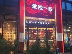 -金陵一哥龙虾(水木秦淮店)