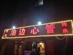 门面-特色油边心管烤串