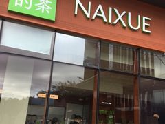 -奈雪的茶(龙华iCO店)