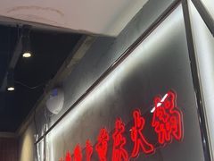 -憨铁匠火锅(红山6979店)