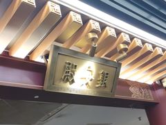 -京味斋·烤鸭·北京菜(安贞店)