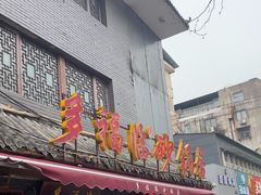 -多福临砂锅居(苏堤北路店)