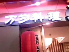 -万岁寿司(芳村店)