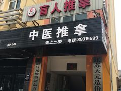 -御一坊盲人推拿(青年路店)
