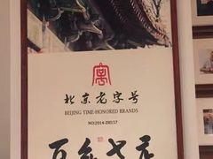-清真·老门框爆肚涮肉·中华老字号(丰管路店)