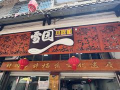 -雪园小吃部(天桥商场店)