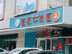 门面-德海牛肉面(武警医院店)