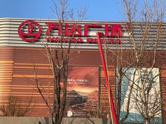 -万达广场(北京槐房店)