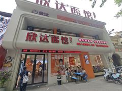 -欣达面馆(天桥支路店)